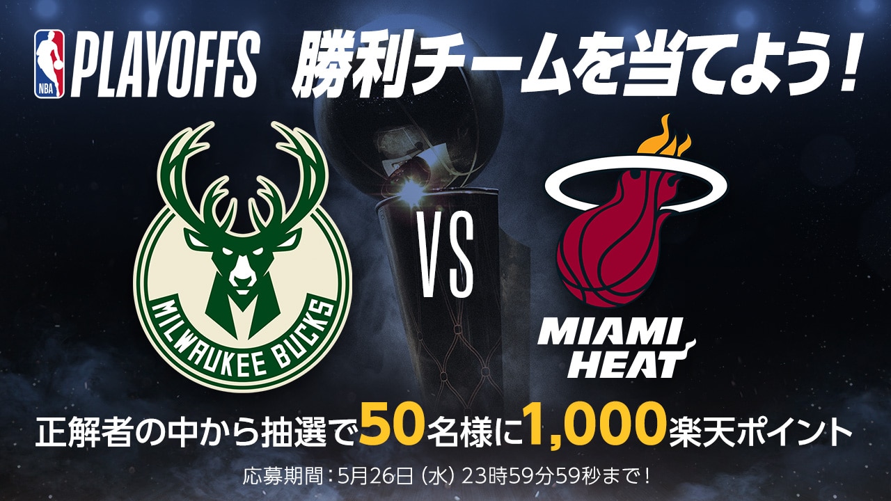 NBAプレイオフ2021 大予想大会【第5問：バックス対ヒート、1回戦を勝ち上がるのはどっち？】