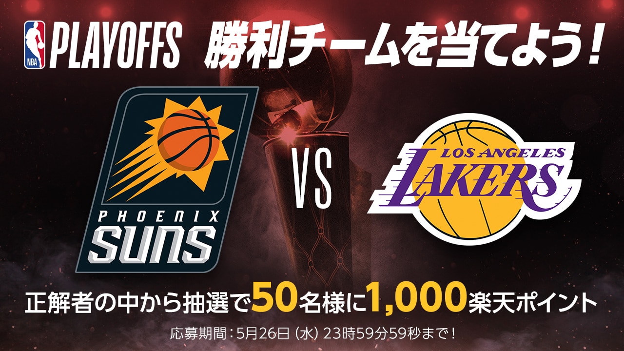 NBAプレイオフ2021 大予想大会【第8問：サンズ対レイカーズ、1回戦を勝ち上がるのはどっち？】