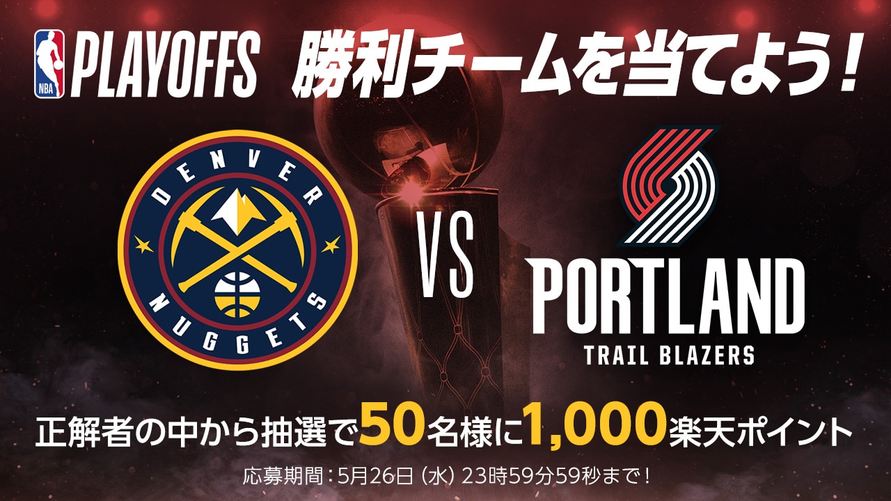 NBAプレイオフ2021 大予想大会【第9問：ナゲッツ対ブレイザーズ、1回戦を勝ち上がるのはどっち？】