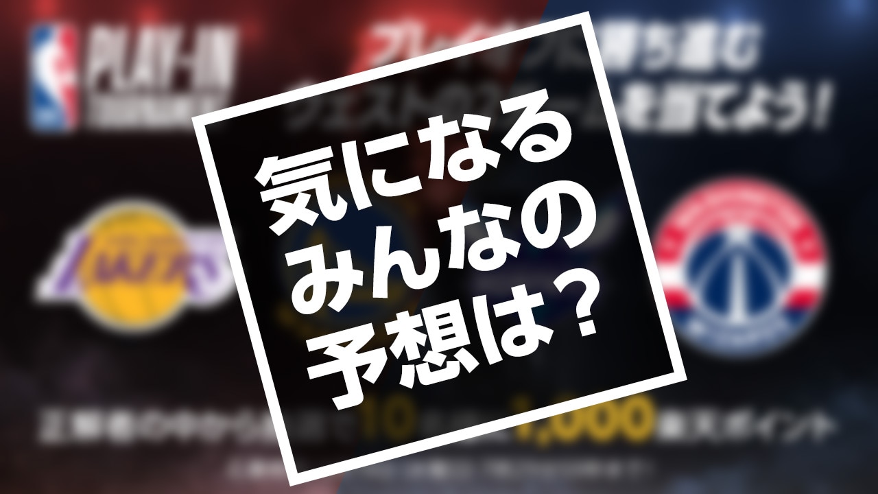 【集計結果】NBA大予想大会2021、プレイイン・トーナメントで最も票を集めたのは