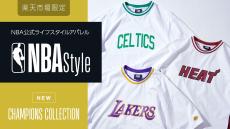 【NBA Style最新作】背面のデザインに仕掛けアリ！「CHAMPIONS COLLECTION」