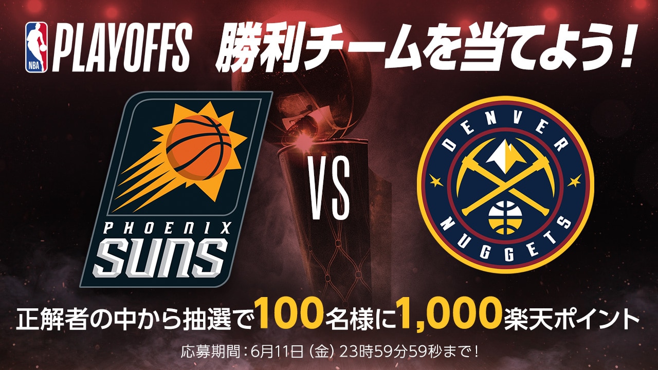 NBAプレイオフ2021 大予想大会【第13問：サンズ対ナゲッツ、カンファレンス準決勝を勝ち上がるのはどっち？】