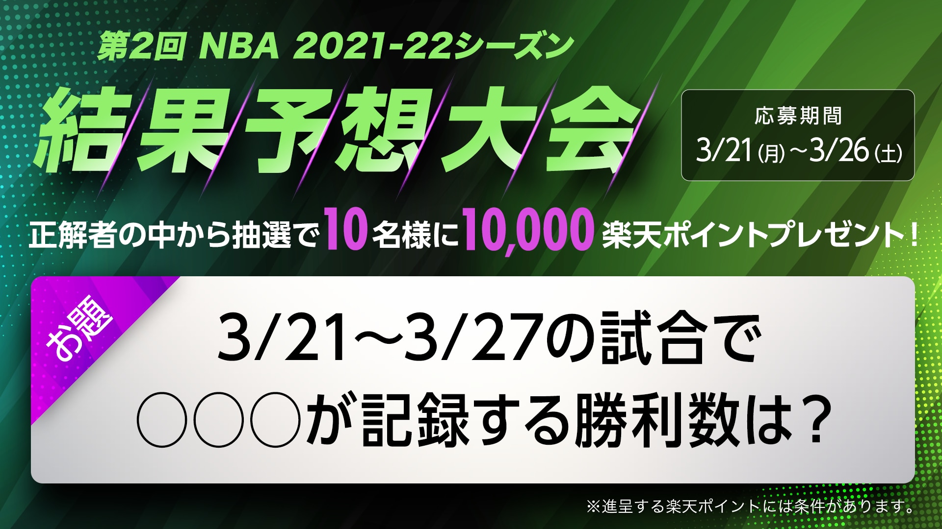 【1万期間限定楽天ポイントが当たる】『第2回 NBA 2021-22シーズン 結果予想大会』開催！ お題は「ヒートの勝利数」