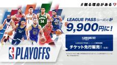 【NBAプレイオフ2022開幕】お得なLEAGUE PASSシーズンプランで激戦を楽しもう！