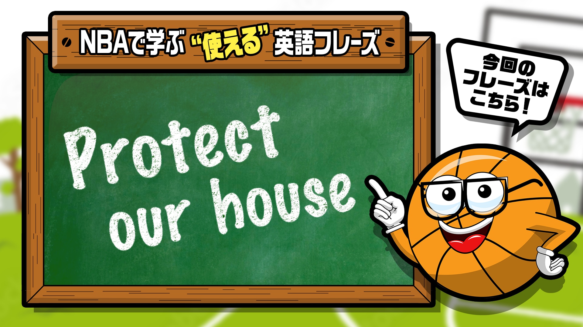 NBAでよく聞く英語フレーズ｜Vol.2：Protect our House