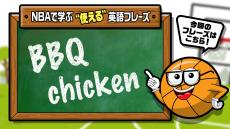 NBAでよく聞く英語フレーズ｜Vol.3：BBQ Chicken