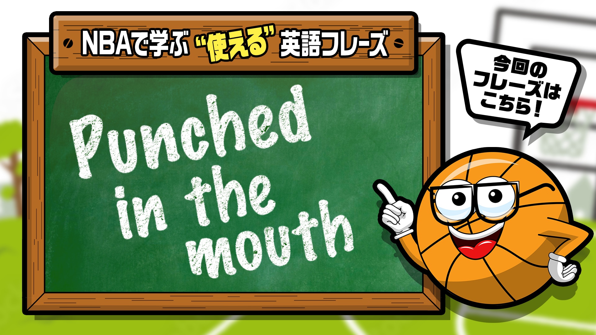 NBAでよく聞く英語フレーズ｜Vol.4：Punched in the Mouth