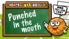 NBAでよく聞く英語フレーズ｜Vol.4：Punched in the Mouth
