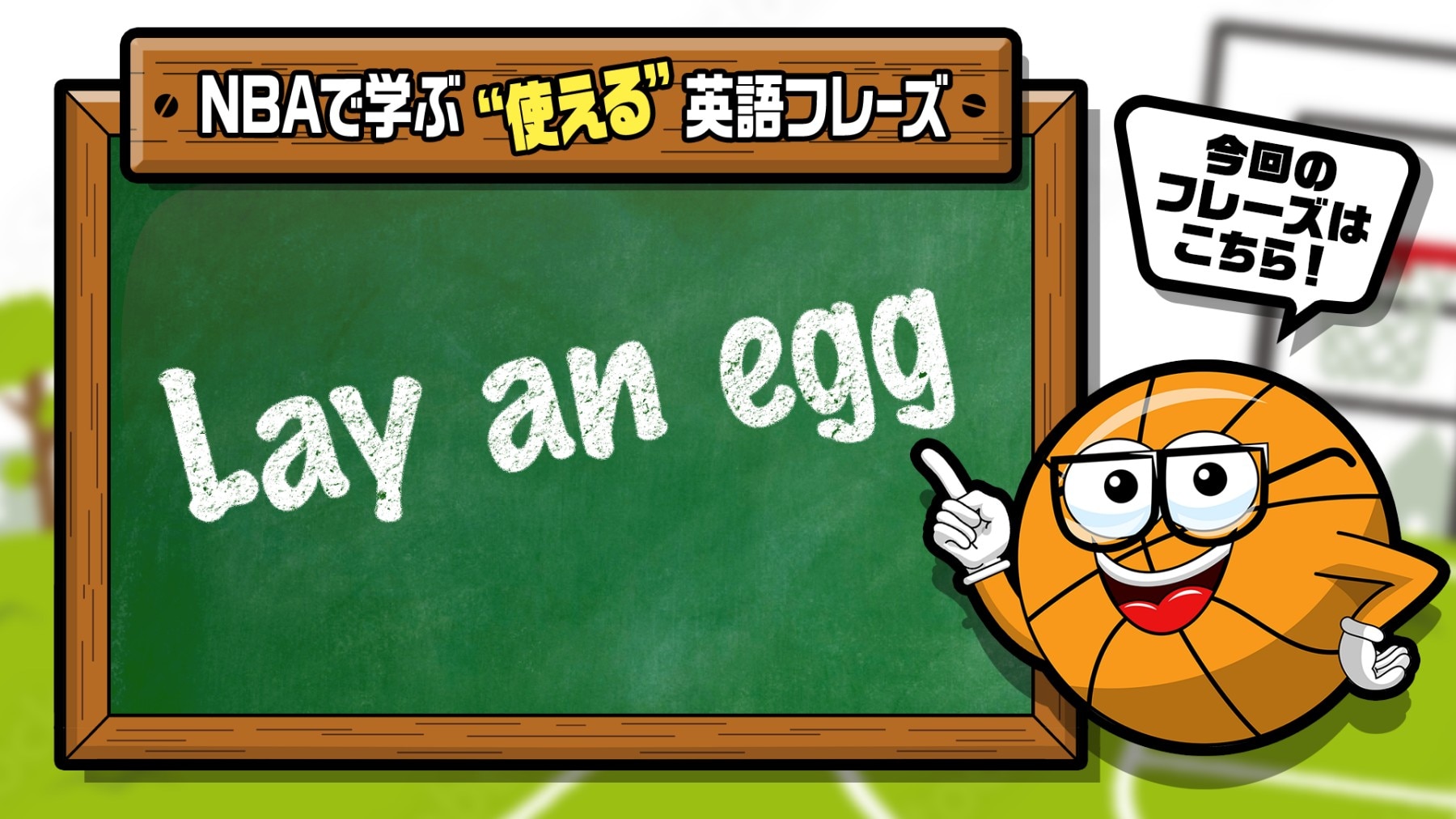 NBAでよく聞く英語フレーズ｜Vol.6：Lay an egg