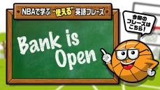 NBAでよく聞く英語フレーズ｜Vol.7：Bank is Open