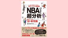 【お知らせ】佐々木クリス氏の新書『NBAバスケ超分析 語りたくなる50の新常識』が9月26日（月）に発売