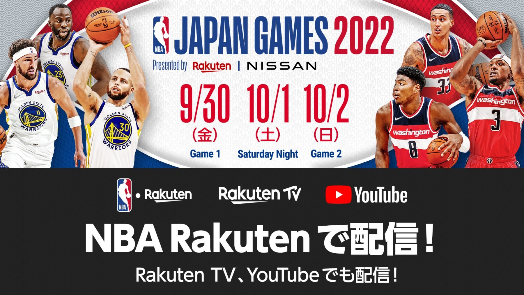 【お知らせ】『NBA Japan Games 2022 Presented by Rakuten &amp;amp; NISSAN』3つのメディアで無料配信！