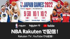 【お知らせ】『NBA Japan Games 2022 Presented by Rakuten &amp;amp; NISSAN』3つのメディアで無料配信！