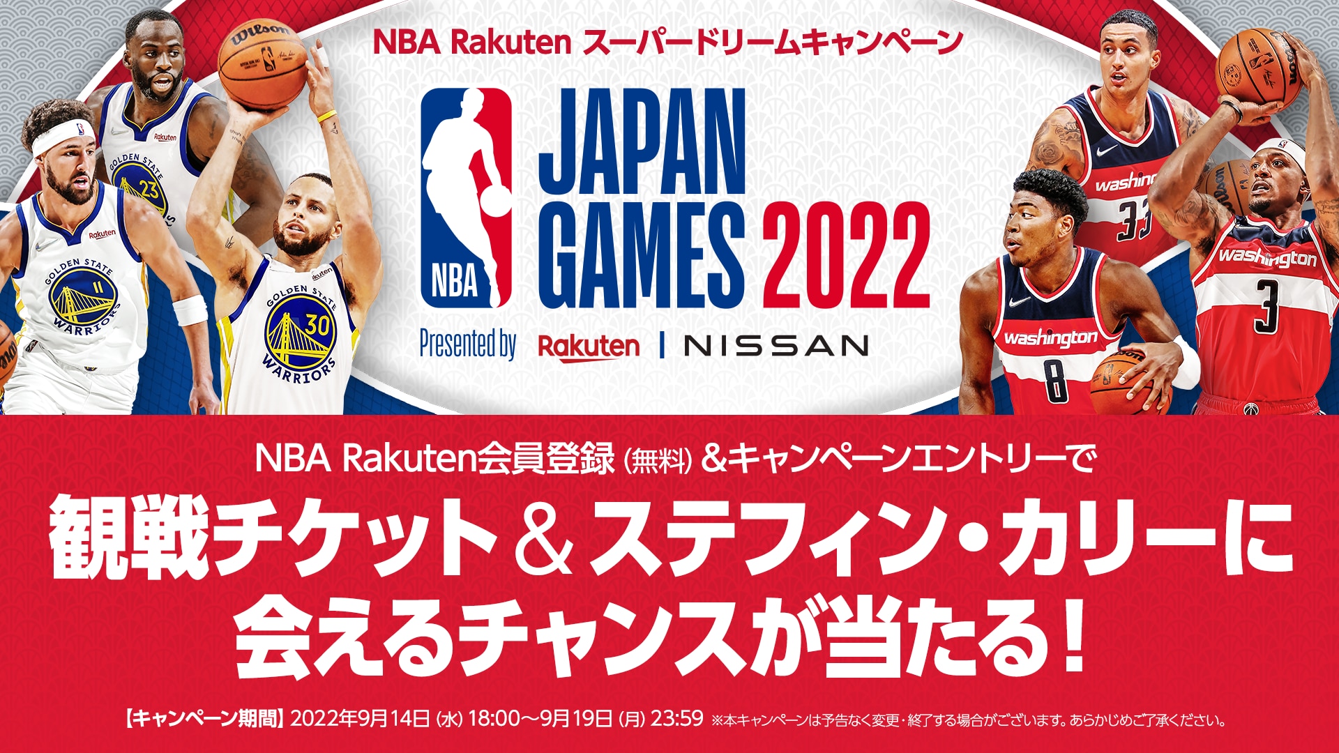 【お知らせ】「NBA Japan Games 2022」観戦チケットやステフィン・カリーに会えるチャンスが当たる！NBA Rakutenドリームキャンペーンが9/14（水）18時からスタート