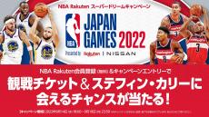 【お知らせ】「NBA Japan Games 2022」観戦チケットやステフィン・カリーに会えるチャンスが当たる！NBA Rakutenドリームキャンペーンが9/14（水）18時からスタート
