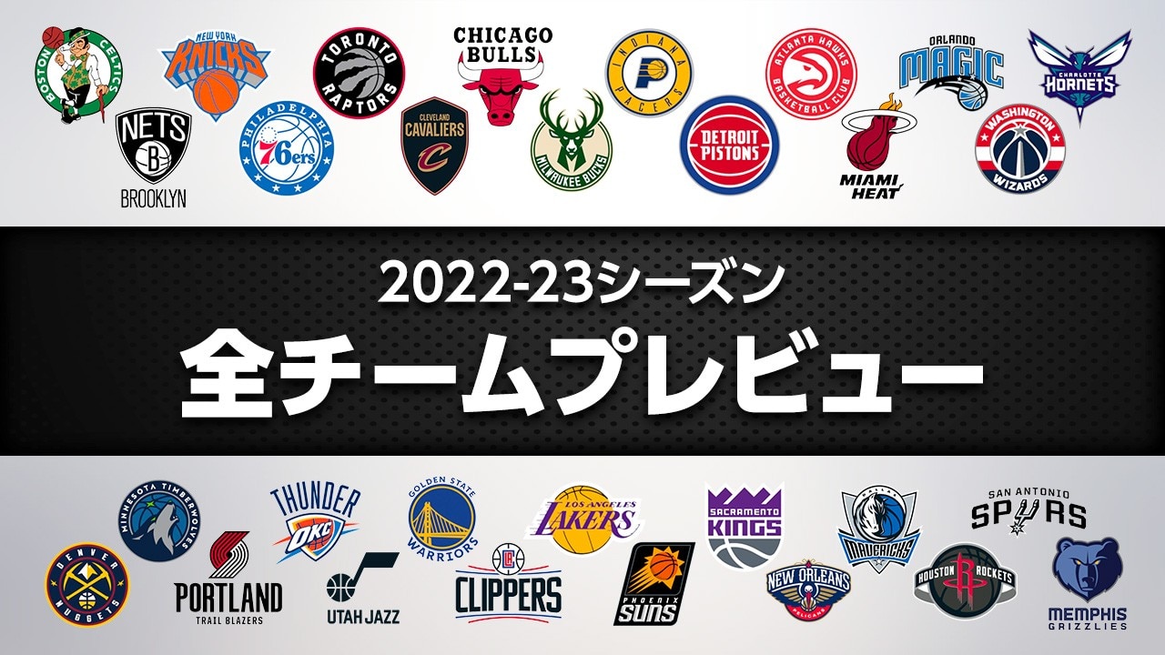 【2022-23シーズン】NBA全30チームプレビュー