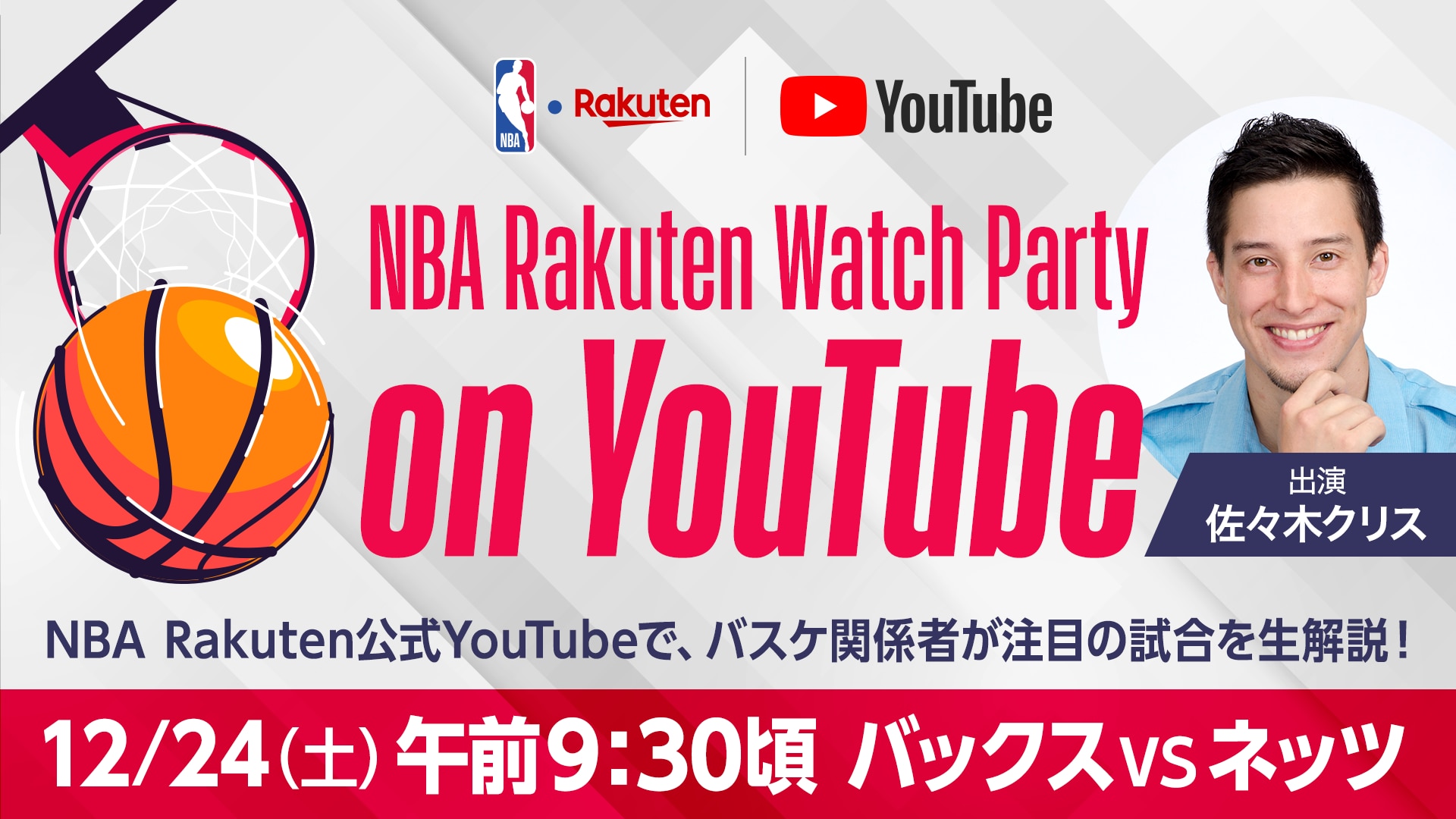 【お知らせ】NBA Rakuten公式YouTubeチャンネルで「NBA Rakuten Watch Party on YouTube」を実施　佐々木クリス氏の出演が決定