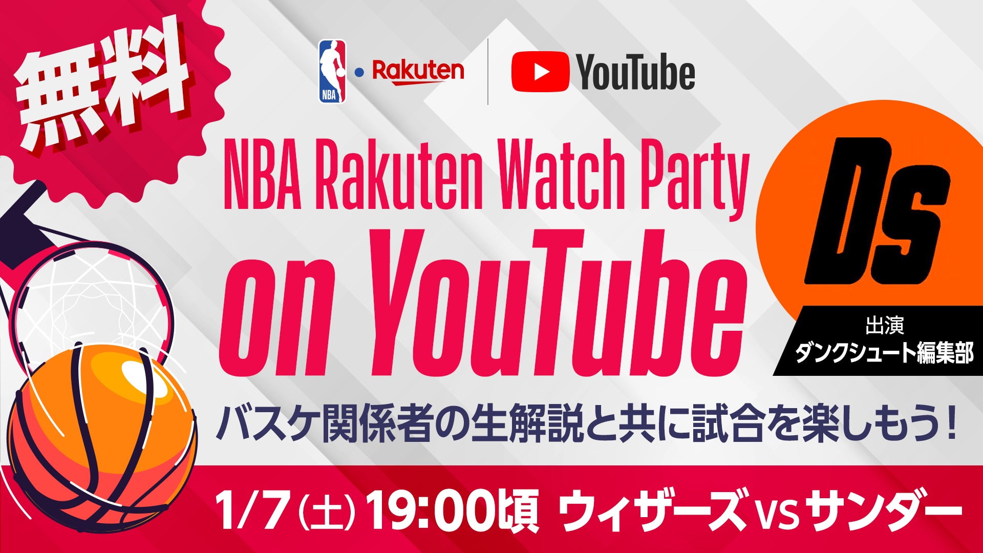 【お知らせ】1月7日（土）にNBA Rakuten公式YouTubeチャンネルで「NBA Rakuten Watch Party on YouTube」第2回の実施が決定　DUNKSHOOT編集部が出演