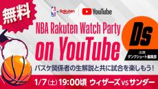 【お知らせ】1月7日（土）にNBA Rakuten公式YouTubeチャンネルで「NBA Rakuten Watch Party on YouTube」第2回の実施が決定　DUNKSHOOT編集部が出演