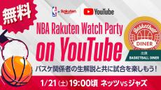 【お知らせ】1月21日（土）にNBA Rakuten公式YouTubeチャンネルで「NBA Rakuten Watch Party on YouTube」第3回の実施が決定　BASKETBALL DINERが出演