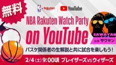 【お知らせ】2月4日（土）にNBA Rakuten公式YouTubeチャンネルで「NBA Rakuten Watch Party on YouTube」第4回を実施　サワヤンが出演