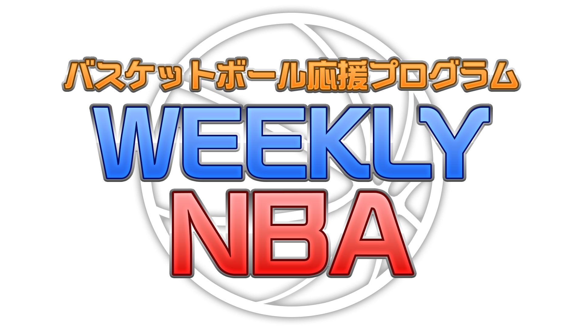 【お知らせ】新番組「WEEKLY NBA」が1月20日（金）よりNBA Rakutenで配信開始