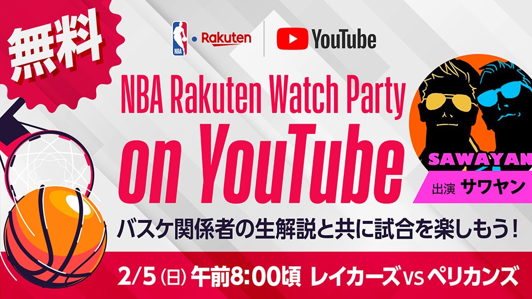【カード変更のお知らせ】2月5日（日）のNBA Rakuten公式YouTubeチャンネルで「NBA Rakuten Watch Party on YouTube」第4回はレイカーズ対ペリカンズ戦で実施　サワヤンが出演