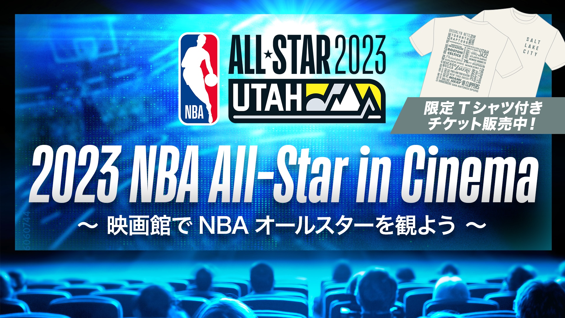 【お知らせ】映画館でNBAオールスターを観よう！ 「2023 NBA All-Star in Cinema」開催決定