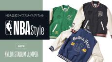 春物ジャケット、ナイロンスタジアムジャンパーが2月25日(土)から販売開始【NBA Style最新作】