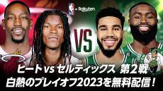 【お知らせ】カンファレンス決勝 ヒート対セルティックス第2戦をNBA Rakuten公式YouTubeで無料配信！