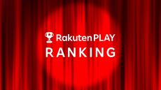 【Rakuten PLAY】動画配信サービスコンテンツ総合ランキング（2024/9/16 〜 2024/9/22）