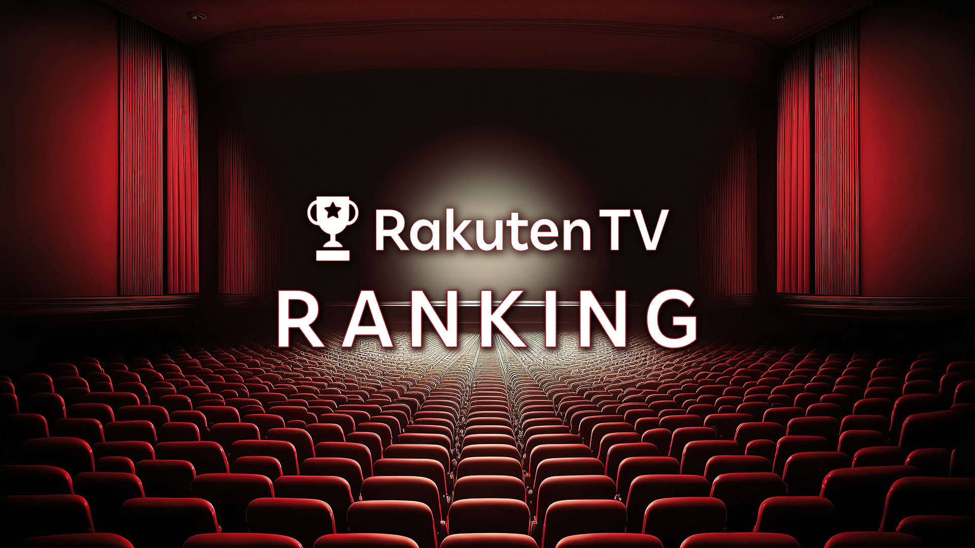 【Rakuten TV】1週間の販売本数ランキング（2024/9/23〜2024/9/29）