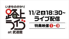 いきものがかり：コメント到着！「いきものがかり 路上ライブ at 武道館」をRakuten TVでライブ配信