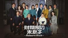 ソン・ジュンギ主演、2022年韓国最高視聴率ドラマ『財閥家の末息子〜Reborn Rich〜』のリアリティ