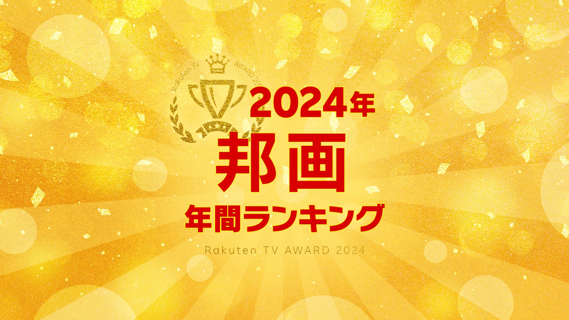 【Rakuten TV年間ランキング】 2024年度 邦画編