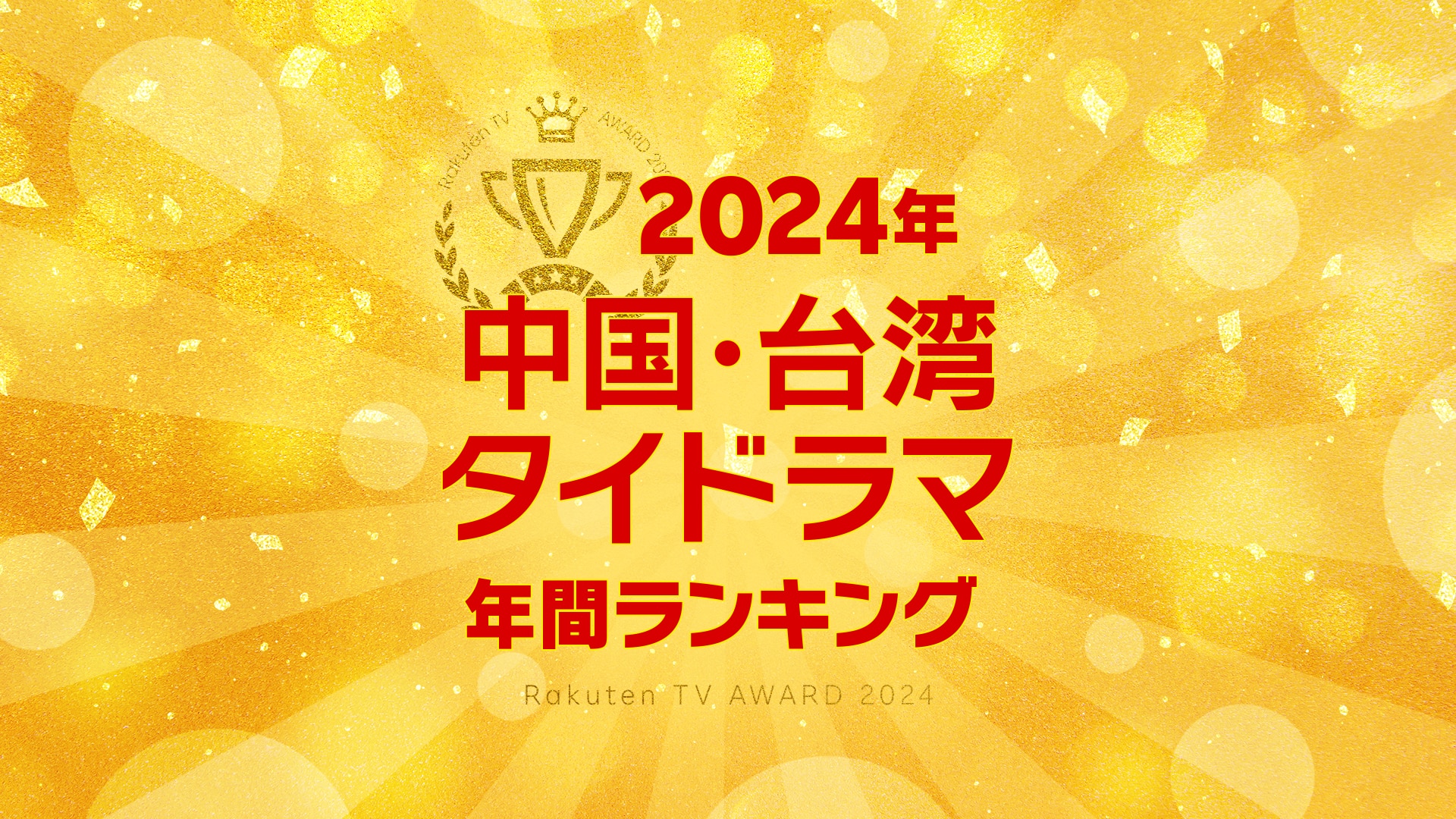 【Rakuten TV年間ランキング】 2024年度 中国・台湾・タイドラマ編