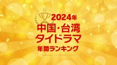 【Rakuten TV年間ランキング】 2024年度 中国・台湾・タイドラマ編