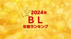 【Rakuten TV年間ランキング】 2024年度 BL編