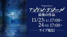 キャストコメント到着！リーディングミュージカル「アンドレ・デジール　最後の作品」をRakuten TVで見逃し配信