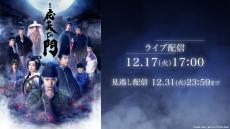 舞台『応天の門』 Rakuten TVでライブ配信決定！