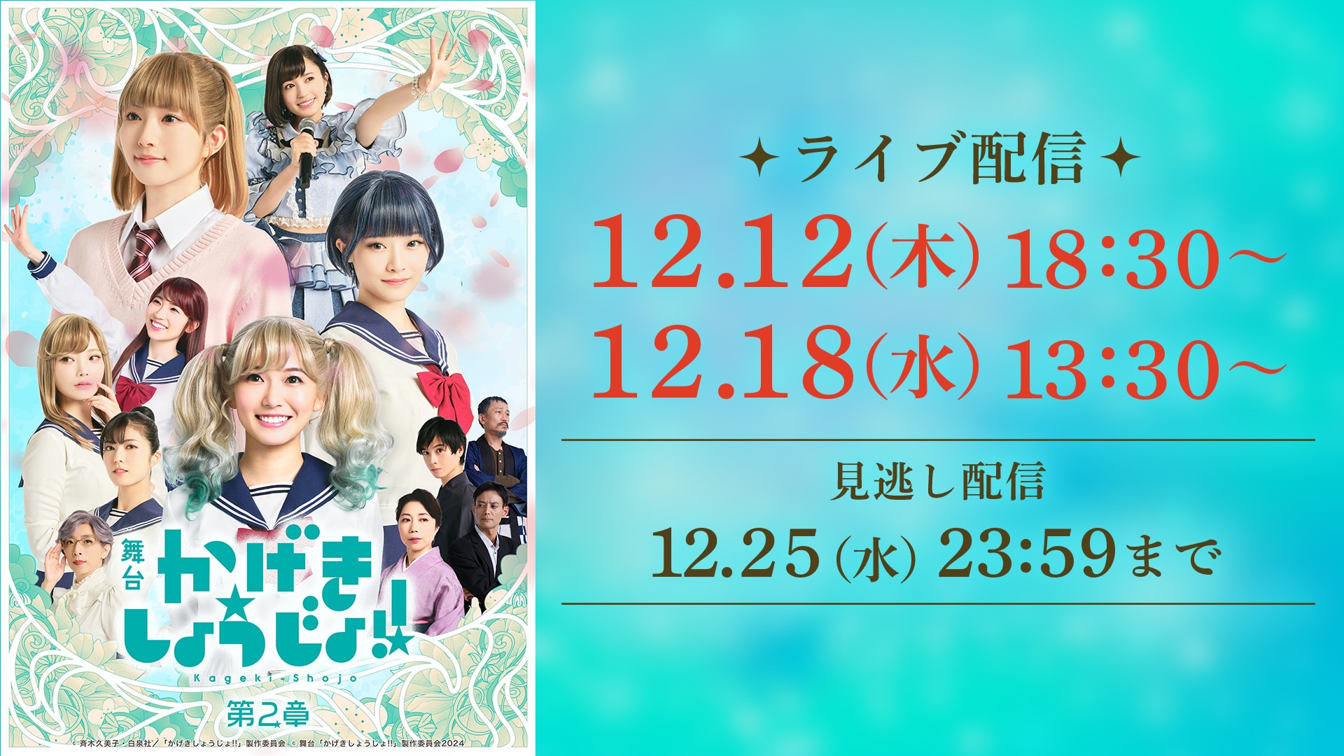 キャストコメント到着！舞台『かげきしょうじょ!!』　Rakuten TVでライブ配信