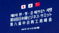 第8回中日韓ビジネス・サミットがソウルで開催