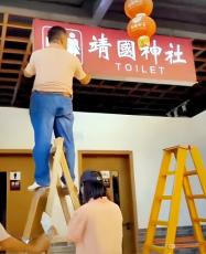 中国の観光スポット内の公衆トイレに「靖國神社 TOILET」看板、通報受け撤去―中国メディア