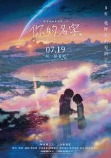 映画「君の名は。」が中国で再上映、累計興行収入が130億円突破！