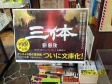 中国の小説「三体」が日本で人気、日本人は何から中国を理解している？―中国メディア