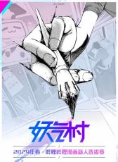 中国の新人漫画コンテスト「妖気村2024年春」に日本人審査員＝「顔ぶれがすごい」