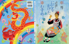 刺しゅうの上手な娘と赤い龍が織り成す涙と感動の物語、絵本「にじをかけたむすめ 中国・苗族のむかしばなし」が出版