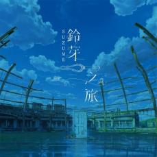 新海誠監督の映画「すずめの戸締まり」巡回展、台湾で8月15日から開催―台湾メディア