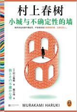 村上春樹氏の新作長編小説「街とその不確かな壁」の中国語版が21日に出版