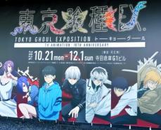 「東京喰種トーキョーグール」東京での10周年記念イベントの開催決定に中国ファンも期待